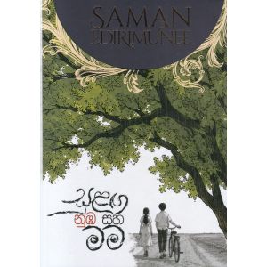සුළඟ නුඹ සහ මම - 1