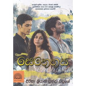 සෙනහස