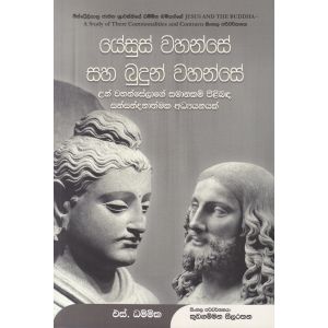 යේසුස් වහන්සේ සහ බුදුන් වහන්සේ