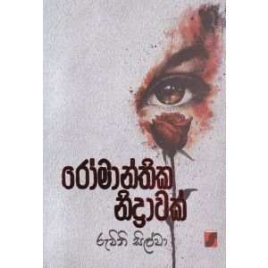 රෝමාන්තික නිද්‍රාවක්