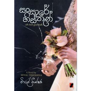 සංසාරේ හිස්තැන්