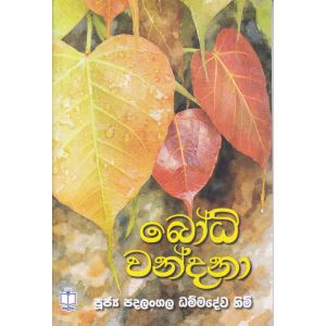 බෝධි වන්දනා