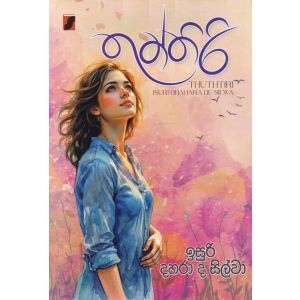 තුත්තිරි - ඉසුරි දහරා ද සිල්වා