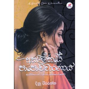 අසම්මතයේ පාපොච්චාරණය