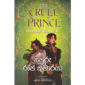 නපුරු රාජ කුමාරයා