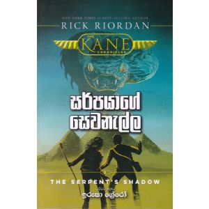 සර්පයාගේ සෙවණැල්ල