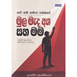 නව සම සමාජ පක්ෂයේ මුල මැද අග සහ මම