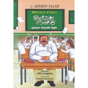 මිස්ටර් ෆික්රි