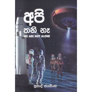 අපි තනි නෑ 