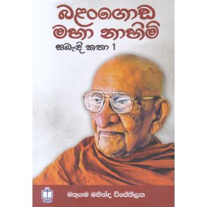 බළන්ගොඩ මහා නාහිමි සබැඳි කතා 