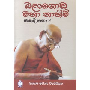 බළන්ගොඩ මහා නාහිමි සබැඳි කතා 02 