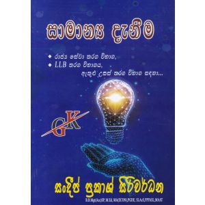 සාමාන්‍ය දැනීම 
