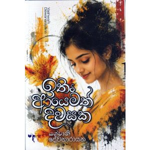 ඉතිං ආයෙමත් දවසක