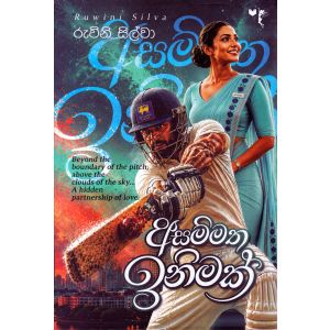 අසම්මත ඉනිමක්