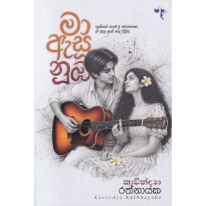 මා ඇසූ නුඹ