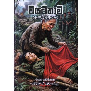 වියට්නාම් කෙටි නවකතා