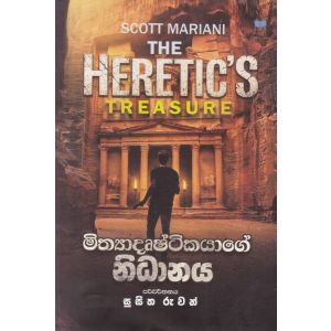 මිත්‍යාදෘෂ්ටිකයාගේ නිධානය