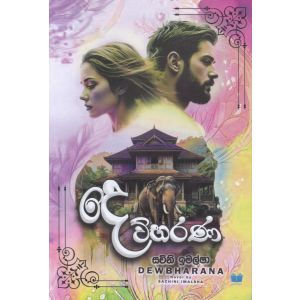 දෙව්භරණ 