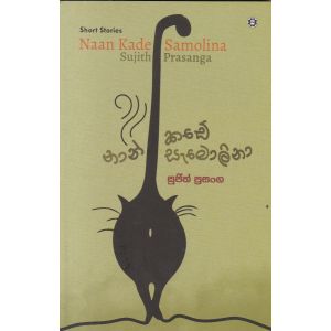 නාන් කඩේ සැමොලිනා