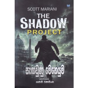 සැඟවුණු  මෙහෙයුම 