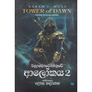 බලාපොරොත්තුවේ ආලෝකය 2