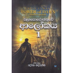 බලාපොරොත්තුවේ ආලෝකය 1