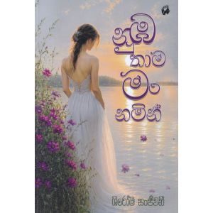 නුඹ තාම මං නමින් 