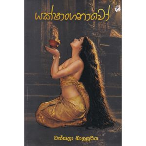 යක්ෂාංගනාවෝ 