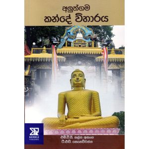 අලුත්ගම කන්දේ විහාරය