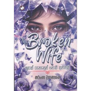 The Broken Wife