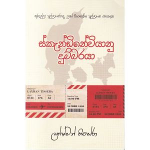 ස්කැන්ඩිනේවියානු දුම්බරයා 