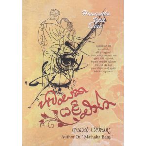 හවසක යළි එන්න