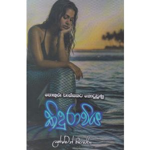 කිඳුරාවිය