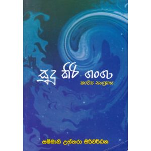 සුදු කිරි ගංගා  - කාව්‍ය සංග්‍රහය