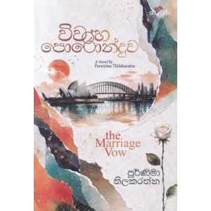 විවාහ පොරොන්දුව 