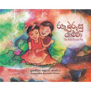 රතු බුරුසු යාළුවා - The Red Brush Pal