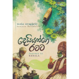 දෙයියන්ගෙ රටට