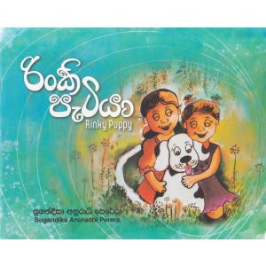 රිංකි පැටියා - Rinky Puppy