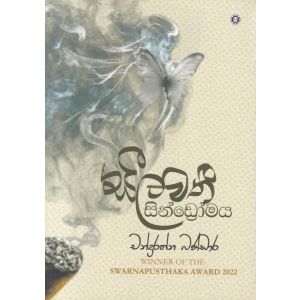 සීලවතී සින්ඩ්‍රෝමය