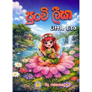 පුංචි ලීසා