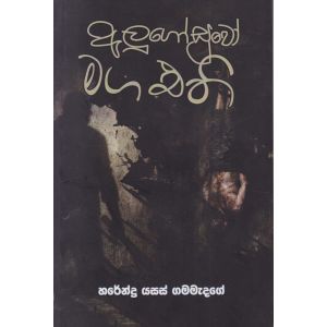 අලුගෝසුවෝ මග එති 