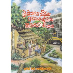 මඩකලපු වීරයා අම්පාරෙ ද්‍රෝහියා කළුතරට සිංහයා