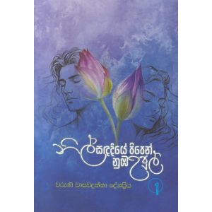 නිල් සඳ දියේ පිපෙන් නුඹ උපුල් 1