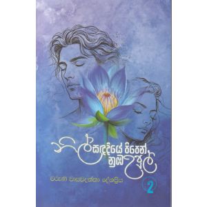 නිල් සඳ දියේ පිපෙන් නුඹ උපුල් 2