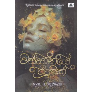වස්සානයේ රිදුමක්