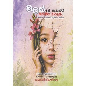 මලක් සේ පැවතීම මරණීය වරදකි..