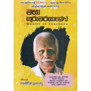 මහා ගුරුවරයාණෝ 
