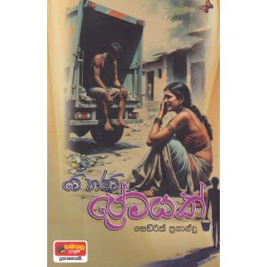 මෙතරම් ප්‍රේමයක්