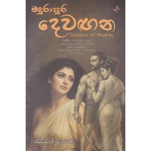 මදුරාපුර දෙවඟන