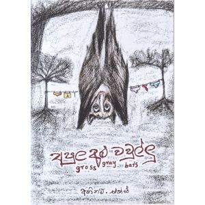 අපුල අළු වවුල්ලු